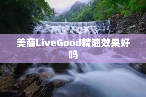美商LiveGood精油效果好吗