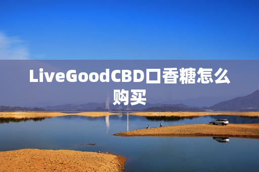 LiveGoodCBD口香糖怎么购买