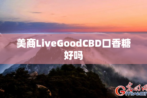 美商LiveGoodCBD口香糖好吗