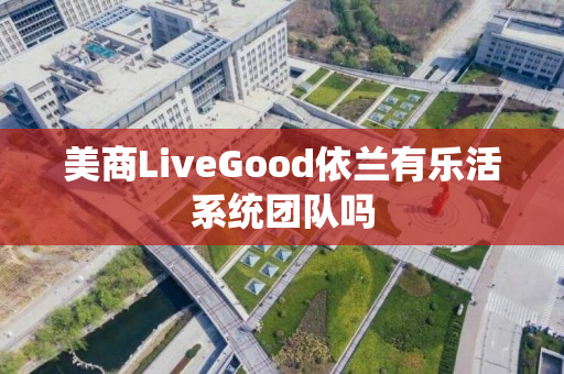 美商LiveGood依兰有乐活系统团队吗