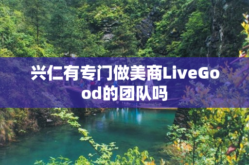 兴仁有专门做美商LiveGood的团队吗