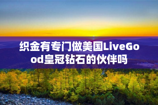 织金有专门做美国LiveGood皇冠钻石的伙伴吗