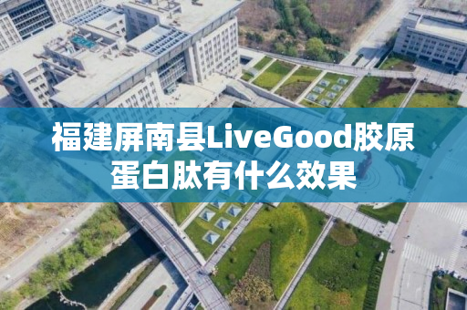 福建屏南县LiveGood胶原蛋白肽有什么效果