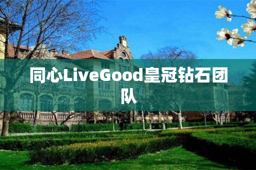 同心LiveGood皇冠钻石团队