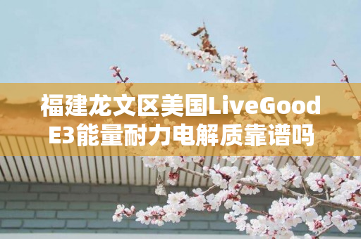 福建龙文区美国LiveGoodE3能量耐力电解质靠谱吗