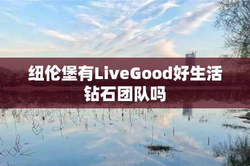 纽伦堡有LiveGood好生活钻石团队吗