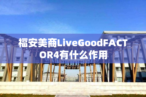 福安美商LiveGoodFACTOR4有什么作用