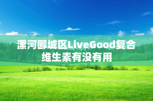 漯河郾城区LiveGood复合维生素有没有用