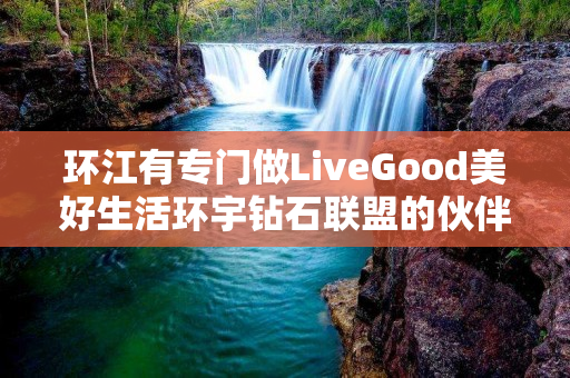 环江有专门做LiveGood美好生活环宇钻石联盟的伙伴吗