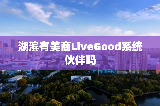 湖滨有美商LiveGood系统伙伴吗