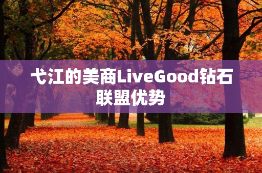 弋江的美商LiveGood钻石联盟优势