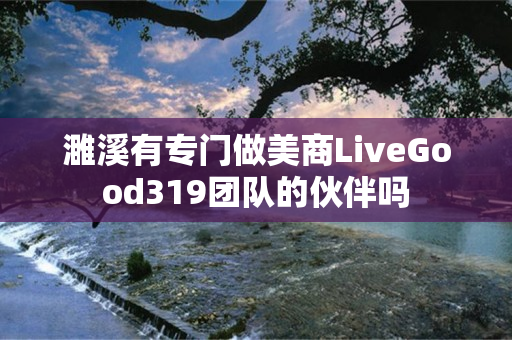濉溪有专门做美商LiveGood319团队的伙伴吗