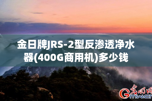 金日牌JRS-2型反渗透净水器(400G商用机)多少钱
