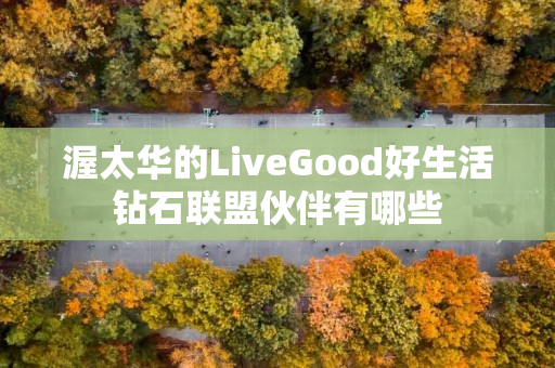 渥太华的LiveGood好生活钻石联盟伙伴有哪些