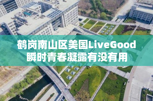 鹤岗南山区美国LiveGood瞬时青春凝露有没有用