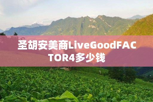 圣胡安美商LiveGoodFACTOR4多少钱