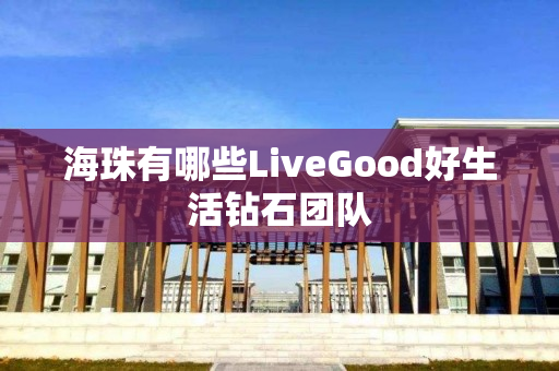 海珠有哪些LiveGood好生活钻石团队