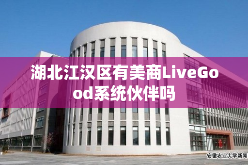湖北江汉区有美商LiveGood系统伙伴吗