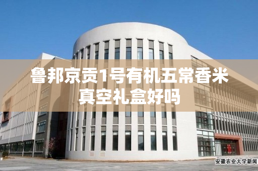 鲁邦京贡1号有机五常香米真空礼盒好吗