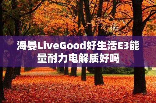 海晏LiveGood好生活E3能量耐力电解质好吗
