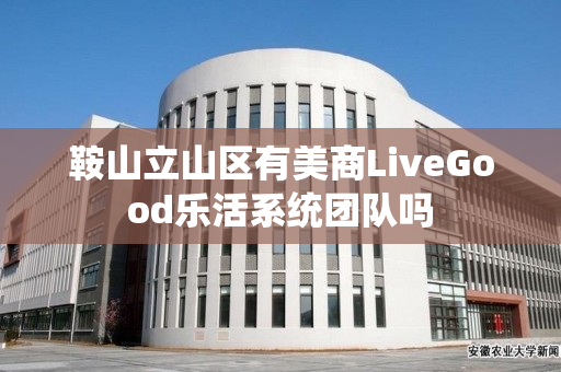 鞍山立山区有美商LiveGood乐活系统团队吗