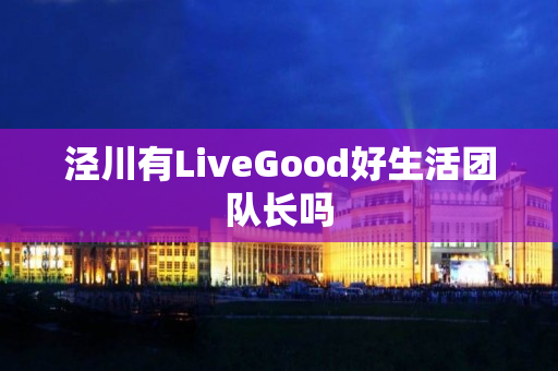 泾川有LiveGood好生活团队长吗