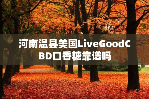 河南温县美国LiveGoodCBD口香糖靠谱吗