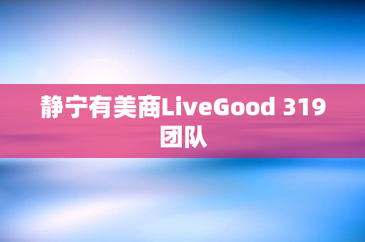 静宁有美商LiveGood 319团队