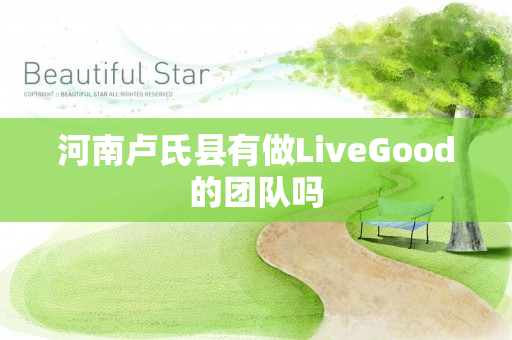 河南卢氏县有做LiveGood的团队吗