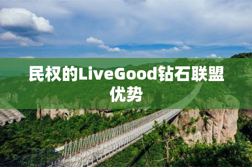 民权的LiveGood钻石联盟优势