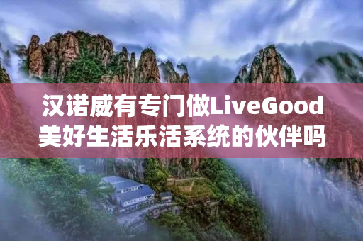 汉诺威有专门做LiveGood美好生活乐活系统的伙伴吗
