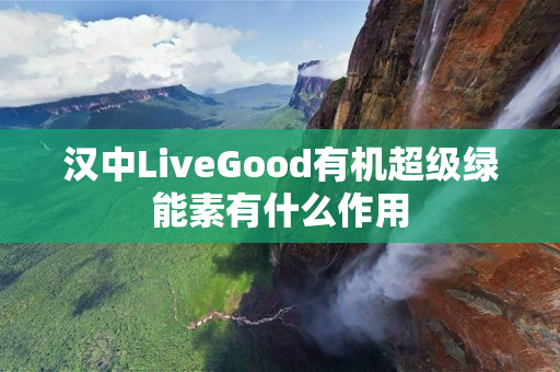 汉中LiveGood有机超级绿能素有什么作用