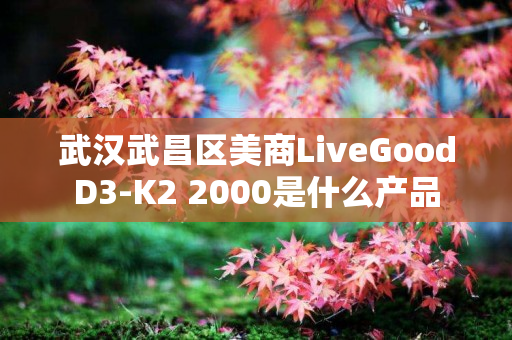 武汉武昌区美商LiveGoodD3-K2 2000是什么产品