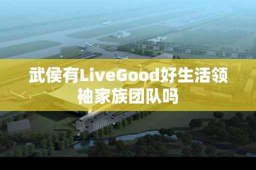 武侯有LiveGood好生活领袖家族团队吗