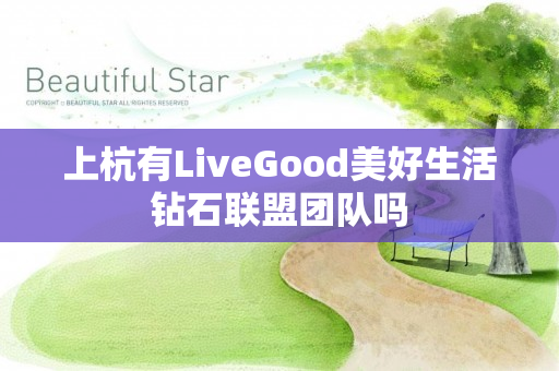 上杭有LiveGood美好生活钻石联盟团队吗
