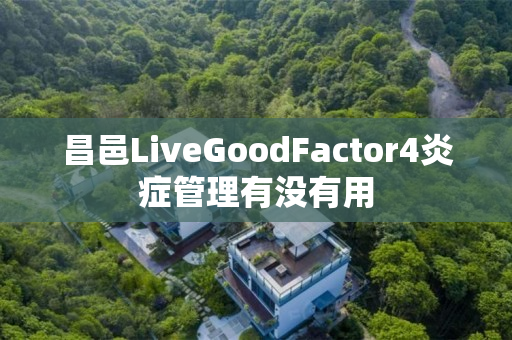 昌邑LiveGoodFactor4炎症管理有没有用