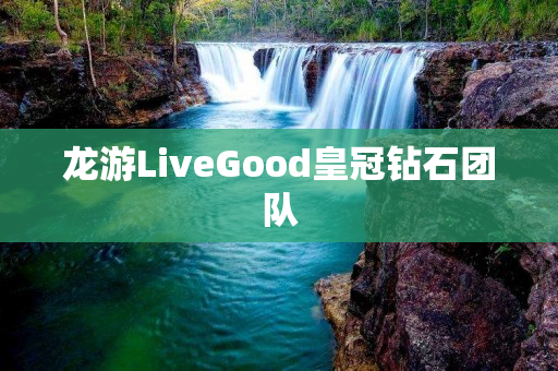 龙游LiveGood皇冠钻石团队