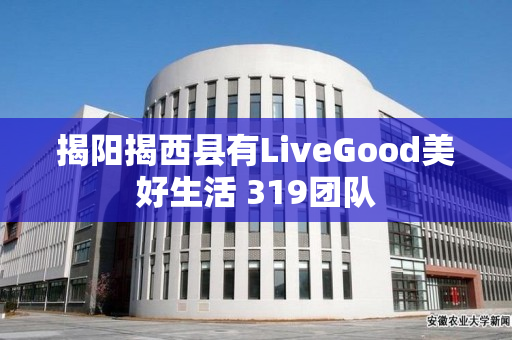 揭阳揭西县有LiveGood美好生活 319团队