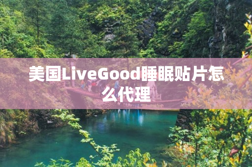 美国LiveGood睡眠贴片怎么代理