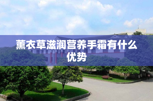 薰衣草滋润营养手霜有什么优势