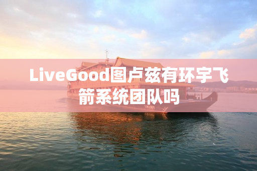LiveGood图卢兹有环宇飞箭系统团队吗