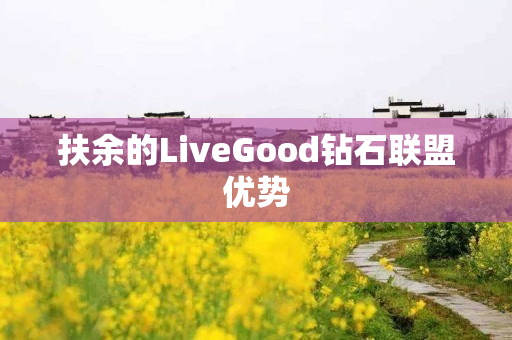 扶余的LiveGood钻石联盟优势