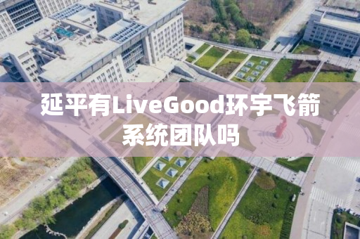 延平有LiveGood环宇飞箭系统团队吗