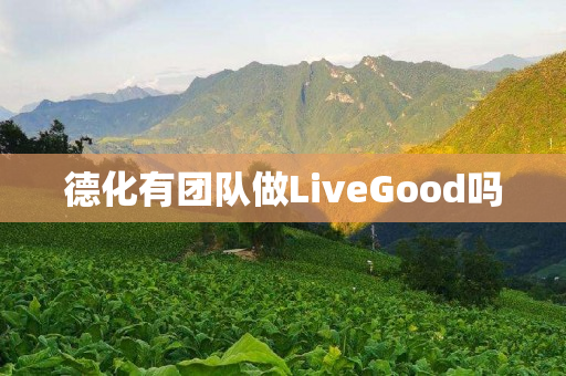 德化有团队做LiveGood吗