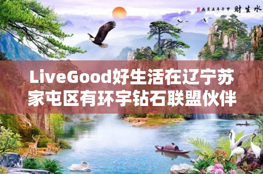 LiveGood好生活在辽宁苏家屯区有环宇钻石联盟伙伴吗
