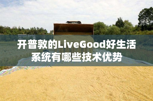 开普敦的LiveGood好生活系统有哪些技术优势