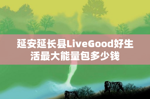 延安延长县LiveGood好生活最大能量包多少钱