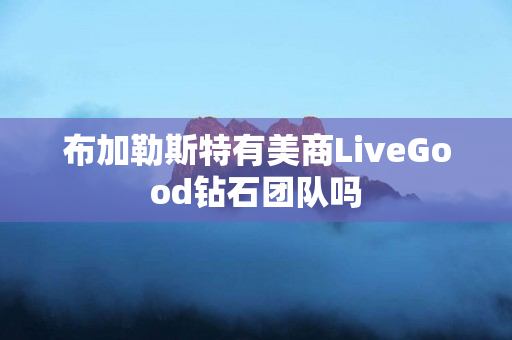 布加勒斯特有美商LiveGood钻石团队吗