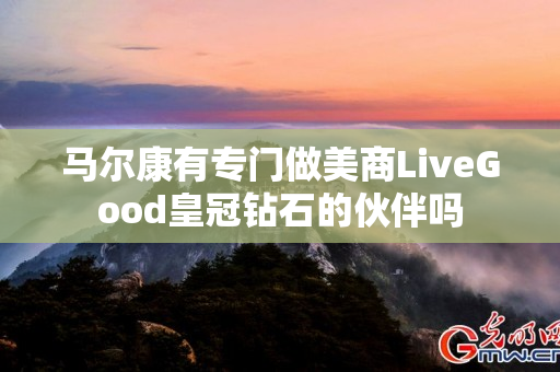 马尔康有专门做美商LiveGood皇冠钻石的伙伴吗