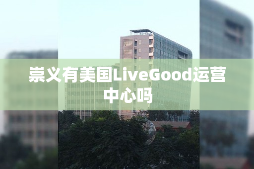 崇义有美国LiveGood运营中心吗